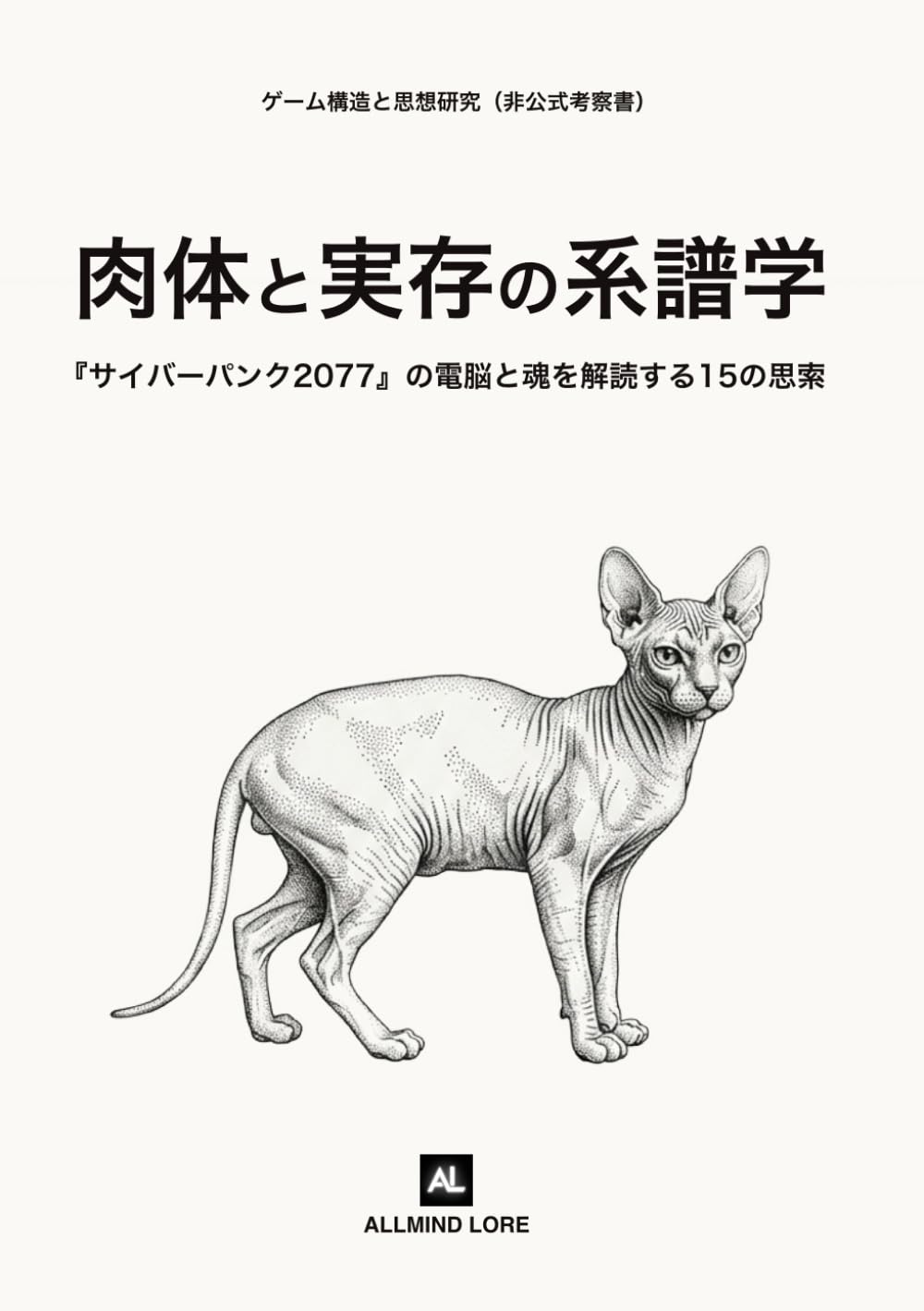 肉体と実存の系譜学: 『サイバーパンク2077』の電脳と魂を解読する15の思索（非公式考察書）