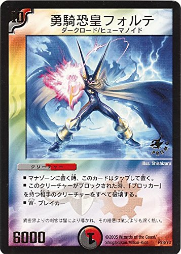 Amazon.co.jp: デュエルマスターズ 勇騎恐皇フォルテ プロモ p28/y3 