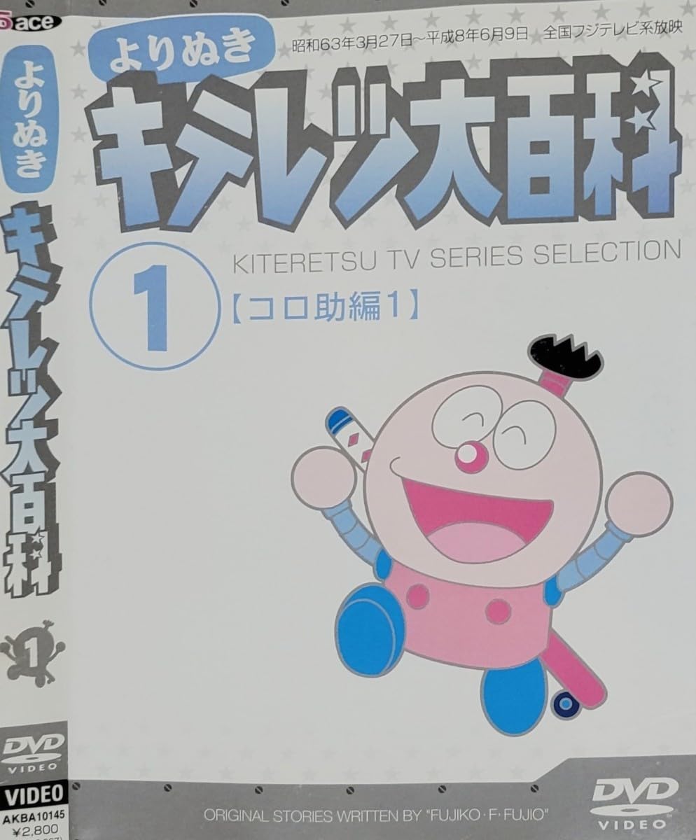 Amazon.co.jp: よりぬきキテレツ大百科 DVD レンタル落ち 藤田淑子 