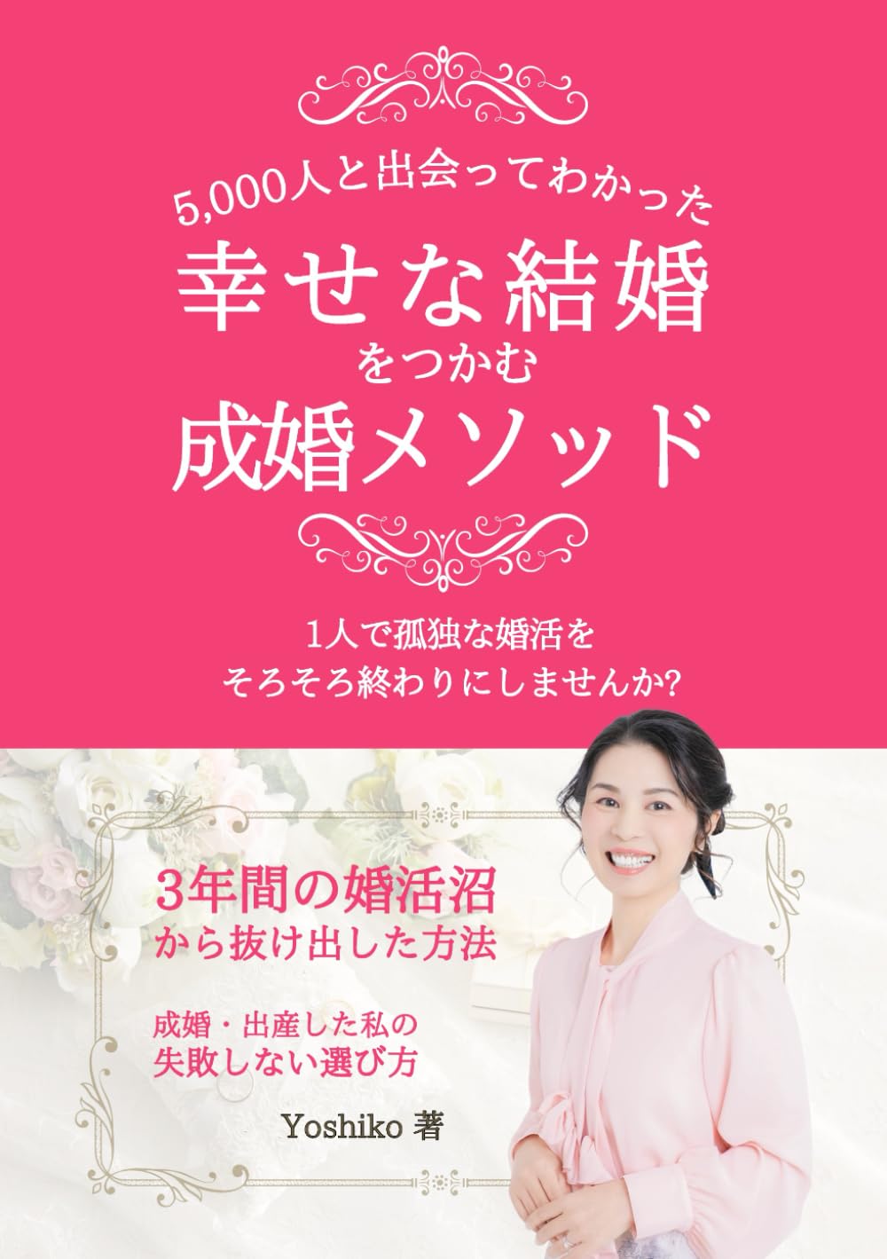 5,000人と出会ってわかった幸せな結婚をつかむ成婚メソッド: 3年間の婚活沼から抜け出した方法