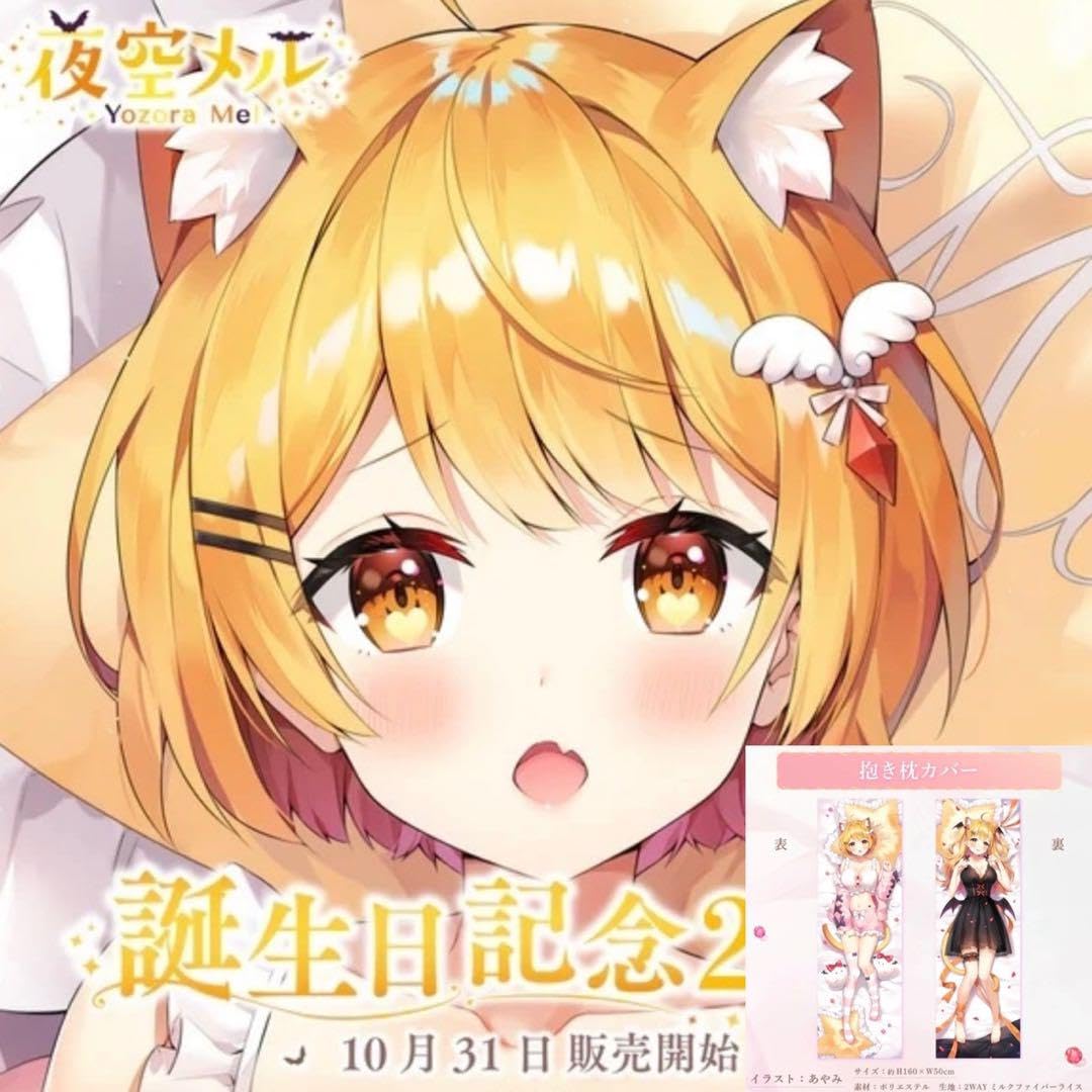 Amazon | 夜空メル 抱き枕カバー ホロライブ 誕生日記念 2021 