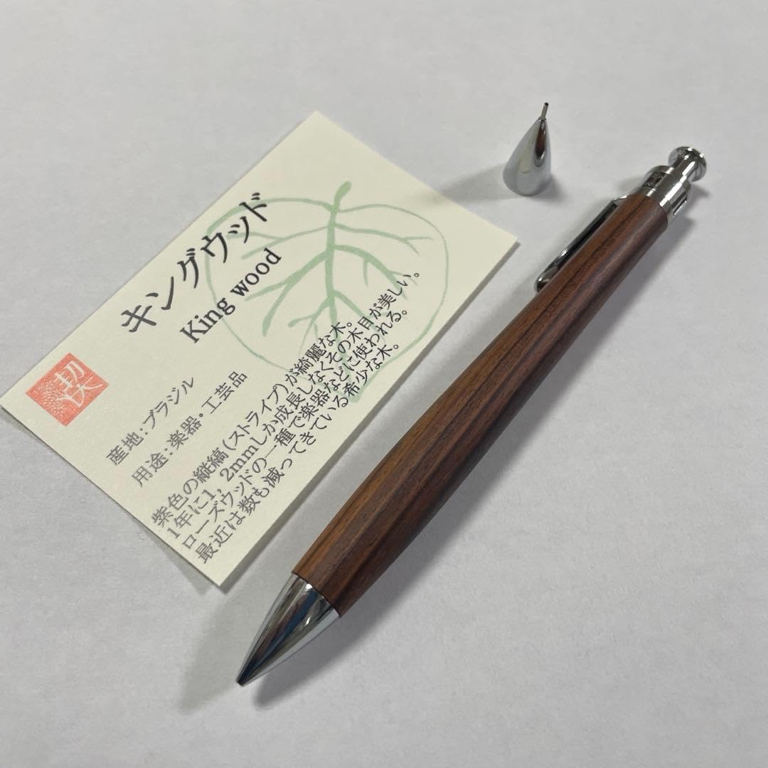 工房楔 シャープペンシル 0.5mm キングウッド 固定式口金付き