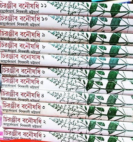 Chiranjib Banoushadhi 11 Vol Fll Set | চিরঞ্জীবী বনৌষধি সম্পূর্ণ ১১ টি খন্ড একত্রে