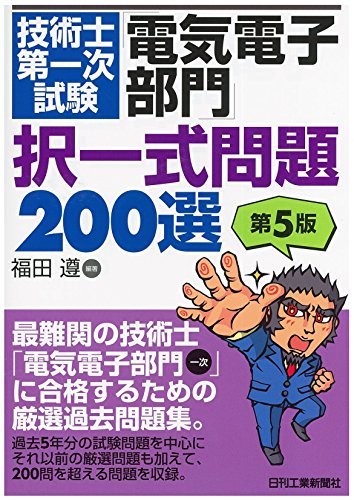 技術士第一次試験「電気電子部門」択一式問題200選(第5版) 技術士第一次試験「電気電子部門」択一式問題200選(第5版)