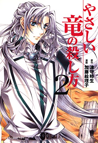 やさしい竜の殺し方