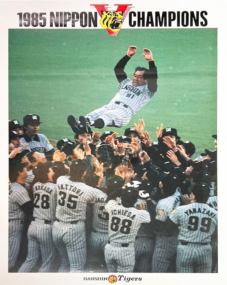 Amazon.co.jp: 1985年 阪神タイガース優勝記念 大型ポスター4枚セット 