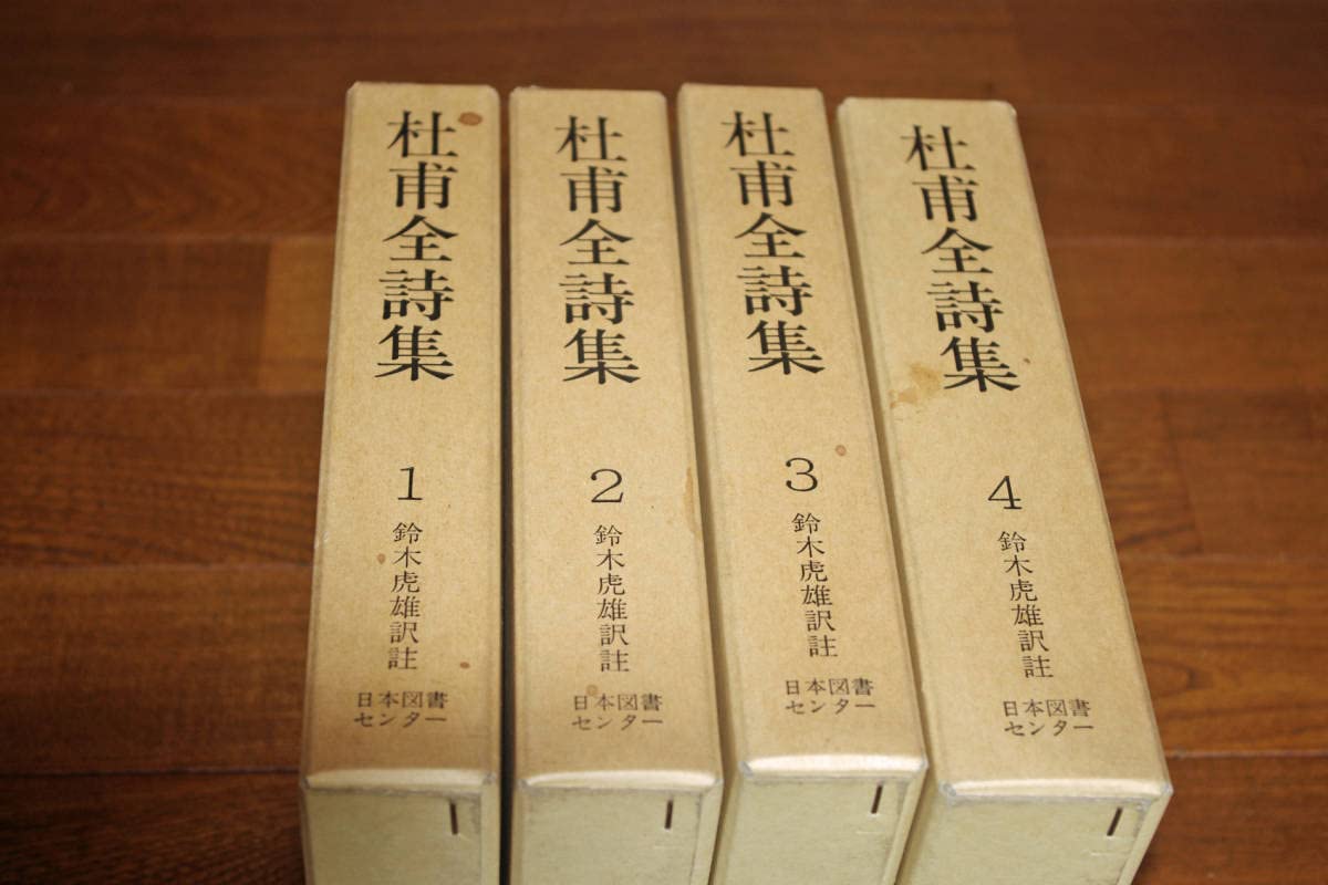 Amazon.co.jp: 杜甫全詩集 全4巻揃い 鈴木虎雄訳注 日本図書センター  