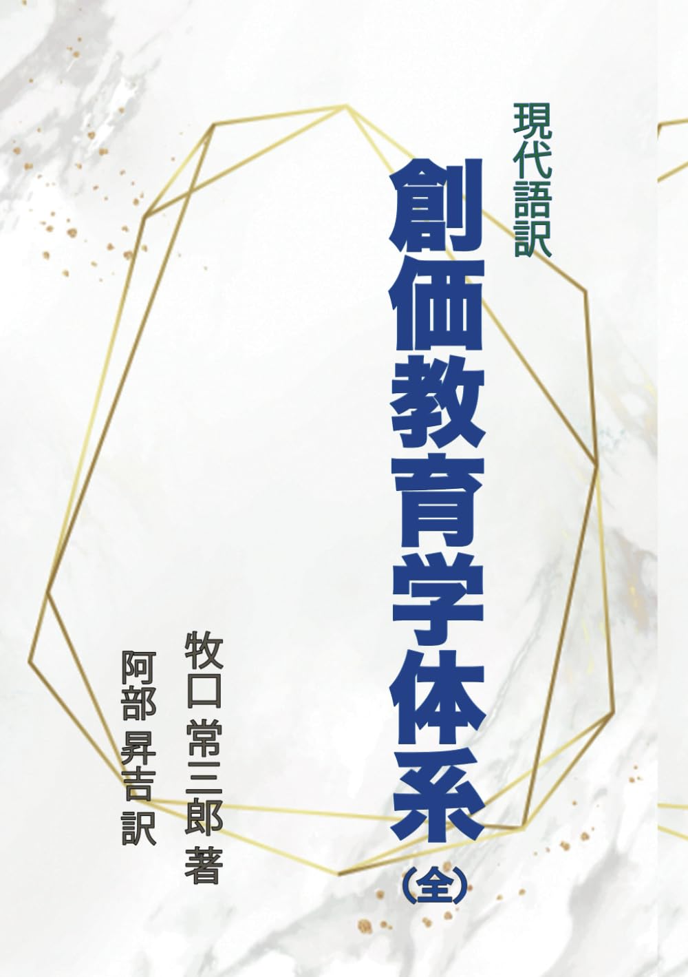 創価教育学体系 5冊 創価教育学体系 5冊