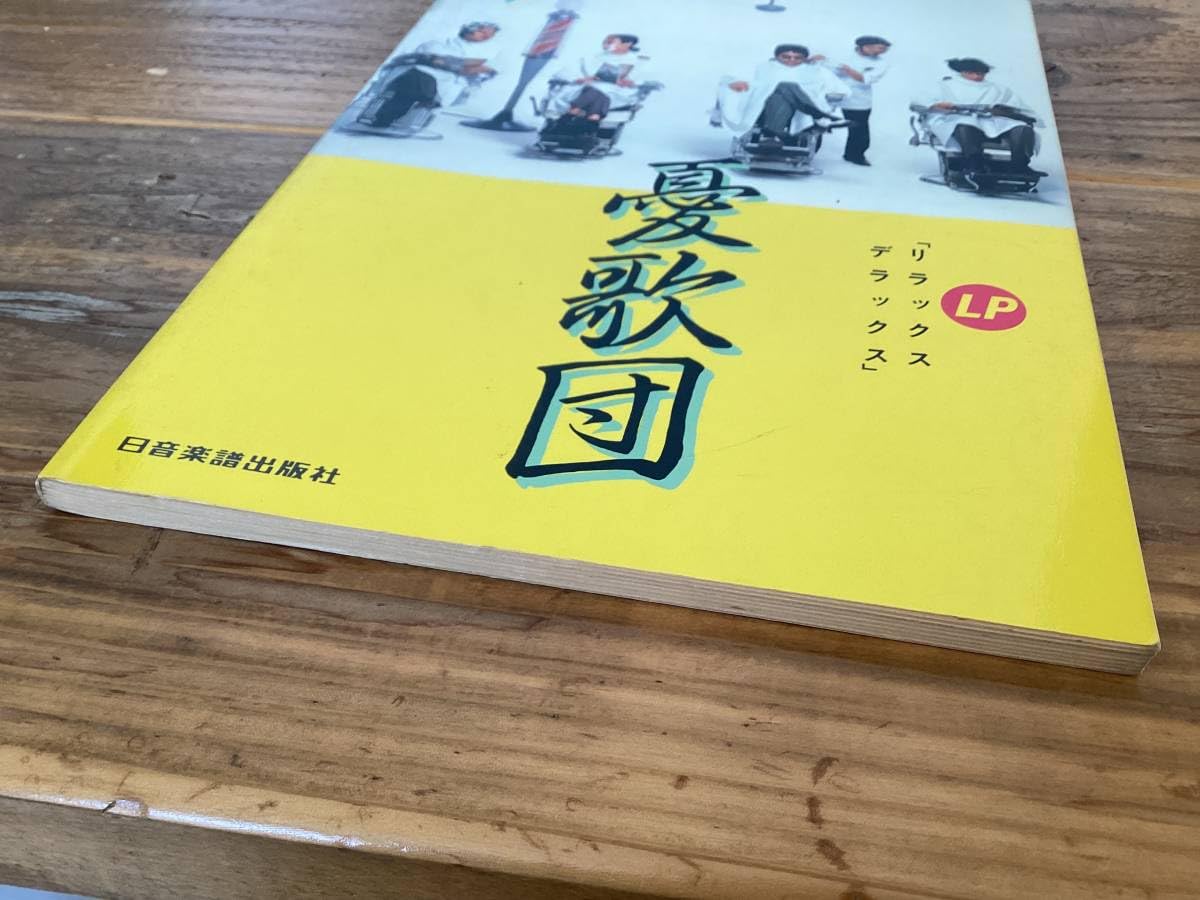 Amazon.co.jp: 楽譜/憂歌団/リラックスデラックス/タブ譜/バンドスコア  