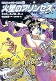 火星のプリンセス (冒険ファンタジー名作選(第1期))