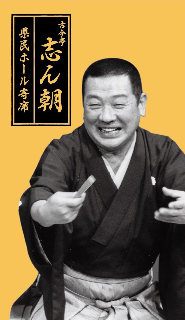 Amazon.co.jp: 古今亭志ん朝 県民ホール寄席: ミュージック