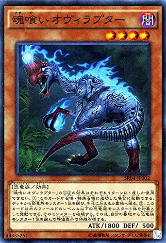 遊戯王OCG 魂喰いオヴィラプター スーパーレア ストラクチャーデッキR-恐獣の鼓動- 遊戯王OCG 魂喰いオヴィラプター スーパーレア ストラクチャーデッキR-恐獣の鼓動-