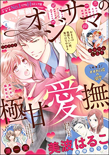 無敵恋愛s Girl 年4月号 雑誌 Kindle 美波はるこ の感想 ブクログ