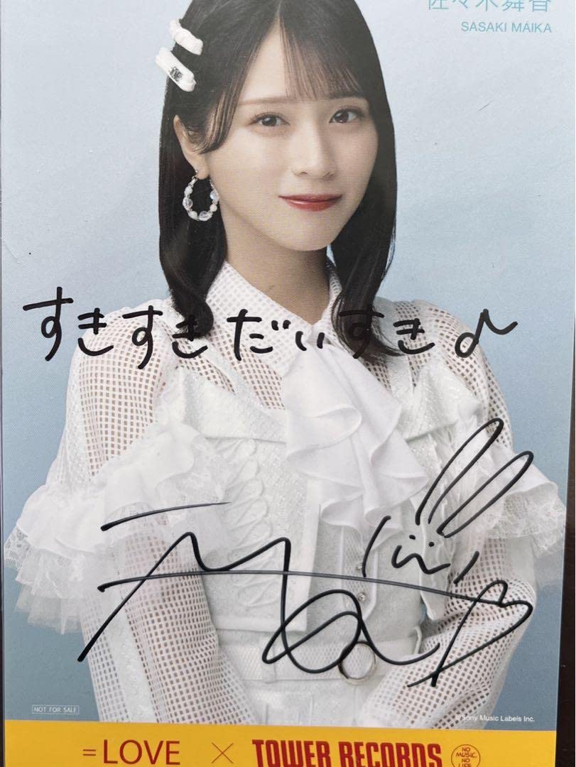 Amazon.co.jp: =LOVE この空がトリガー 佐々木舞香 タワレコ ポスト 