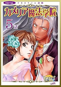 カメリア魔法学院『フレイヤ連載』 5話 (フレイヤコミックス)