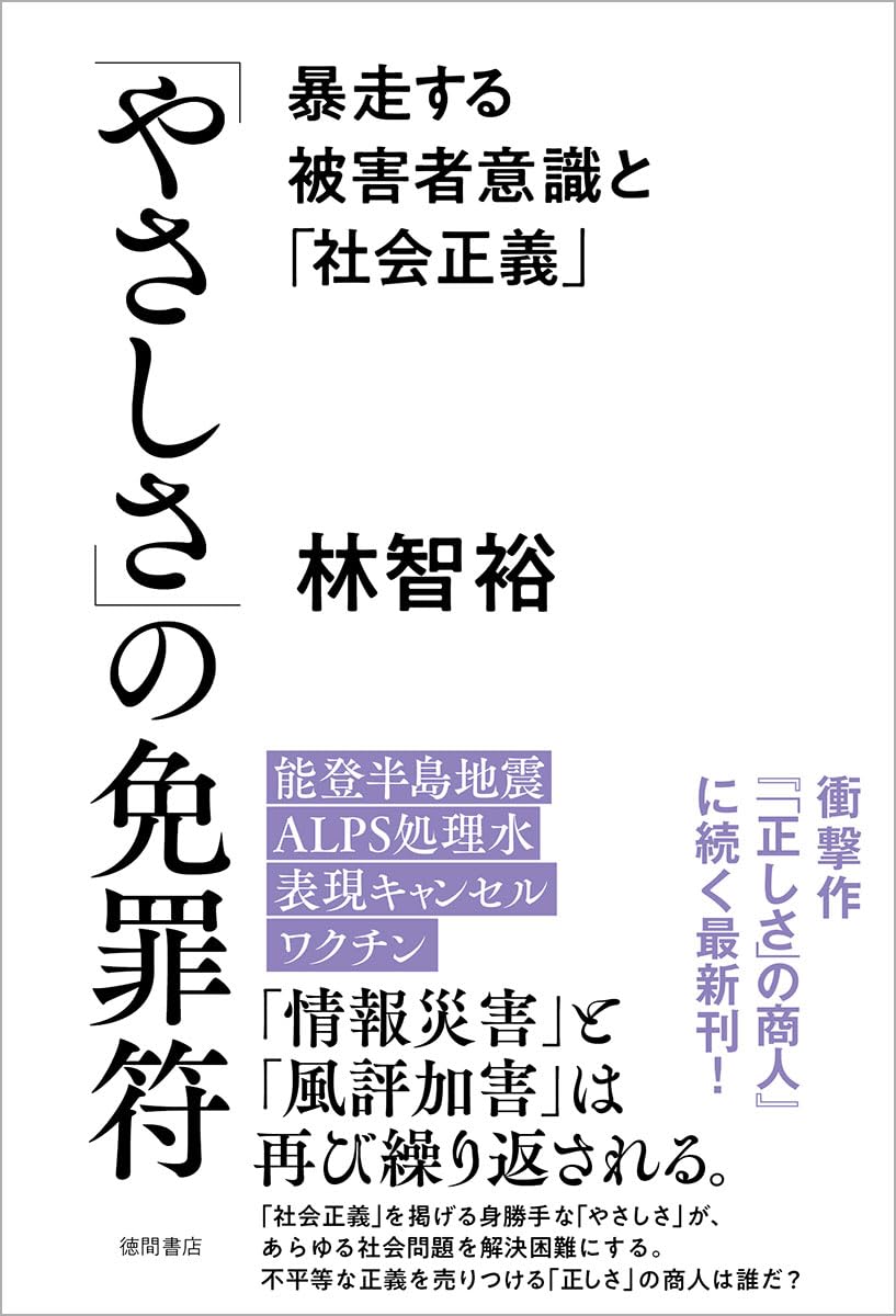 Amazon.co.jp: 「やさしさ」の免罪符 暴走する被害者意識と「社会正義 