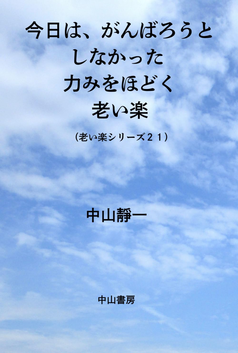 今日は、がんばろうとしなかった: 力みをほどく老い楽
