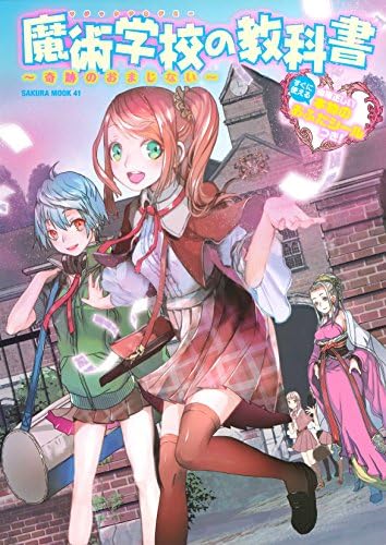魔術学校の教科書～奇跡のおまじない～ (サクラBooks)