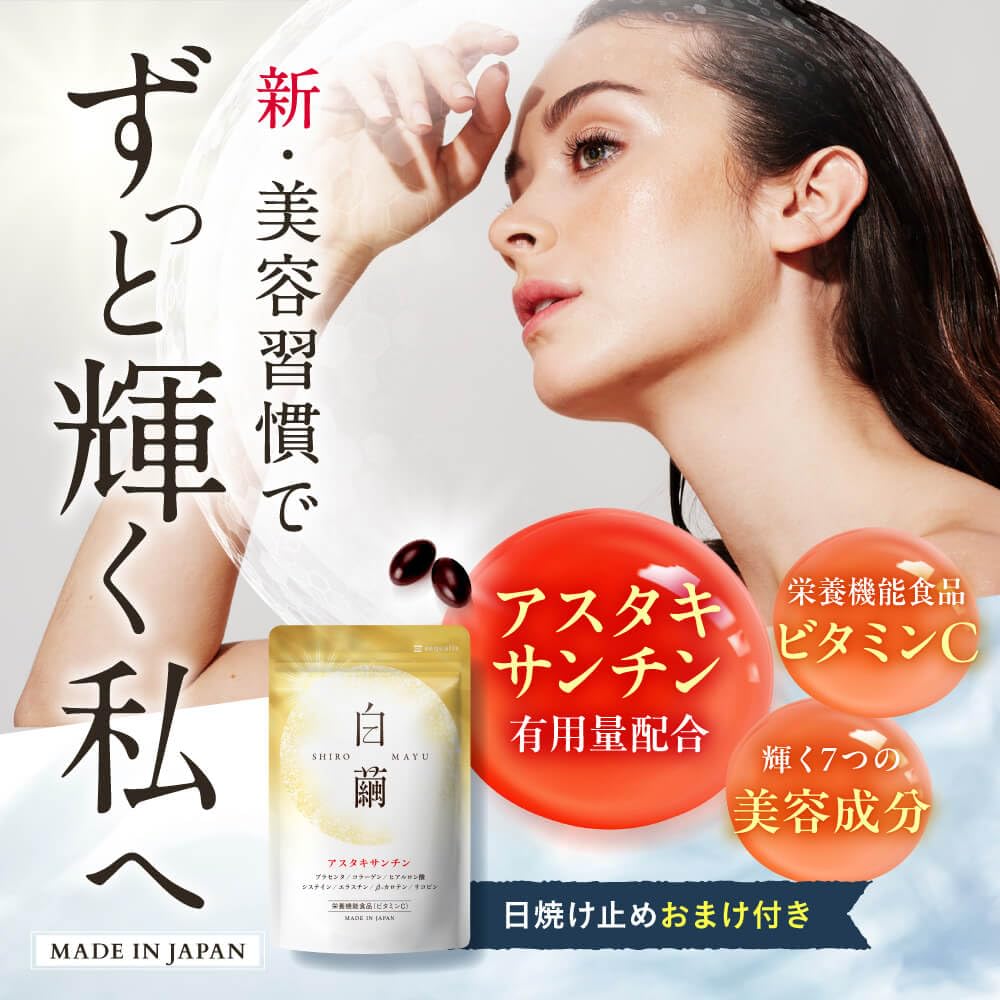 Amazon | 白繭 しろまゆ アスタキサンチン 飲むサプリ ビタミンC 