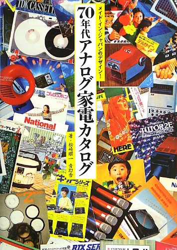 無料電子書籍アプリ メイド・イン・ジャパンのデザイン! 70 年代 アナログ家電カタログ バイ