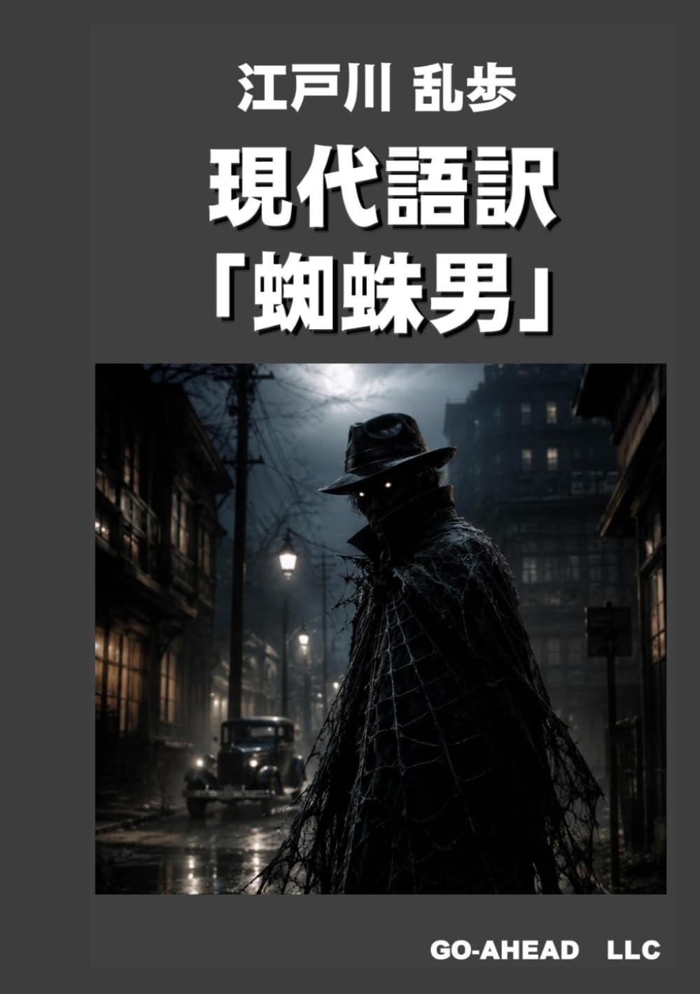 現代語訳「蜘蛛男」
