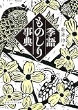 季語ものしり事典 (角川ソフィア文庫)