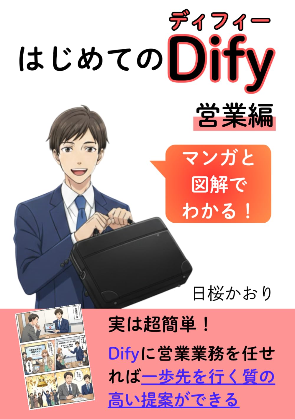 【マンガと図解でわかる！】はじめてのDify　～営業編～
