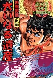 劇画座招待席[65] 挑戦野郎 前編 大いなる遺産 劇画座招待席 挑戦野郎  
