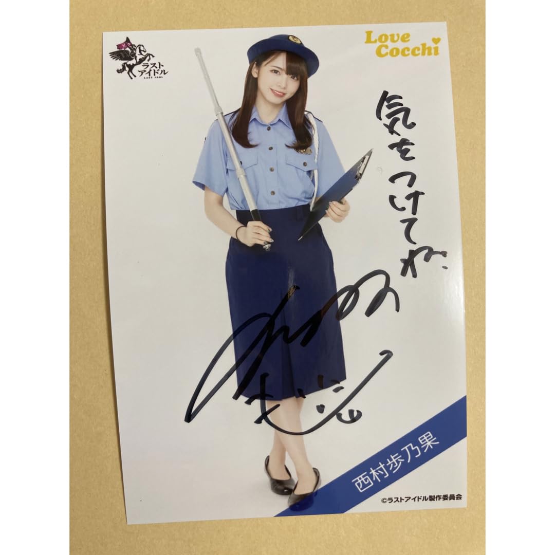 Amazon.co.jp: ラストアイドル 西村歩乃果 生写真 ポリス 直筆サイン 