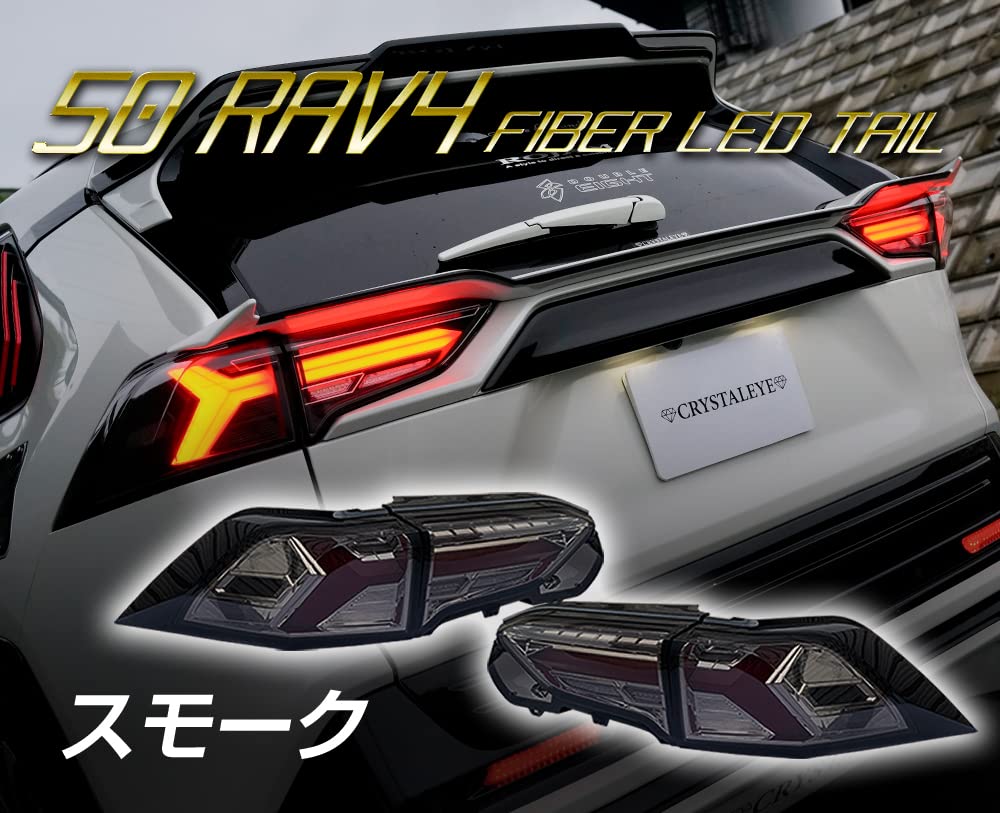 Amazon | 50系 RAV4 ファイバーLEDテール 流れるシーケンシャル 