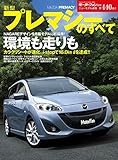 ニューモデル速報 第440弾 新型プレマシーのすべて