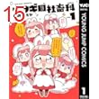 ウサギ目社畜科 1 (ヤングジャンプコミックスDIGITAL)