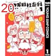 ウサギ目社畜科 1 (ヤングジャンプコミックスDIGITAL)