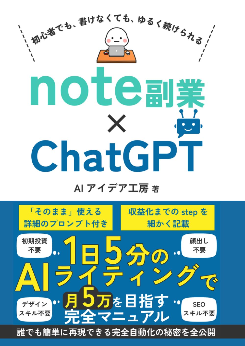 note副業とChatGPT: AIライティング 1日5分 副収入 誰でも簡単 無料 プロンプト付き (AI noteシリーズ)
