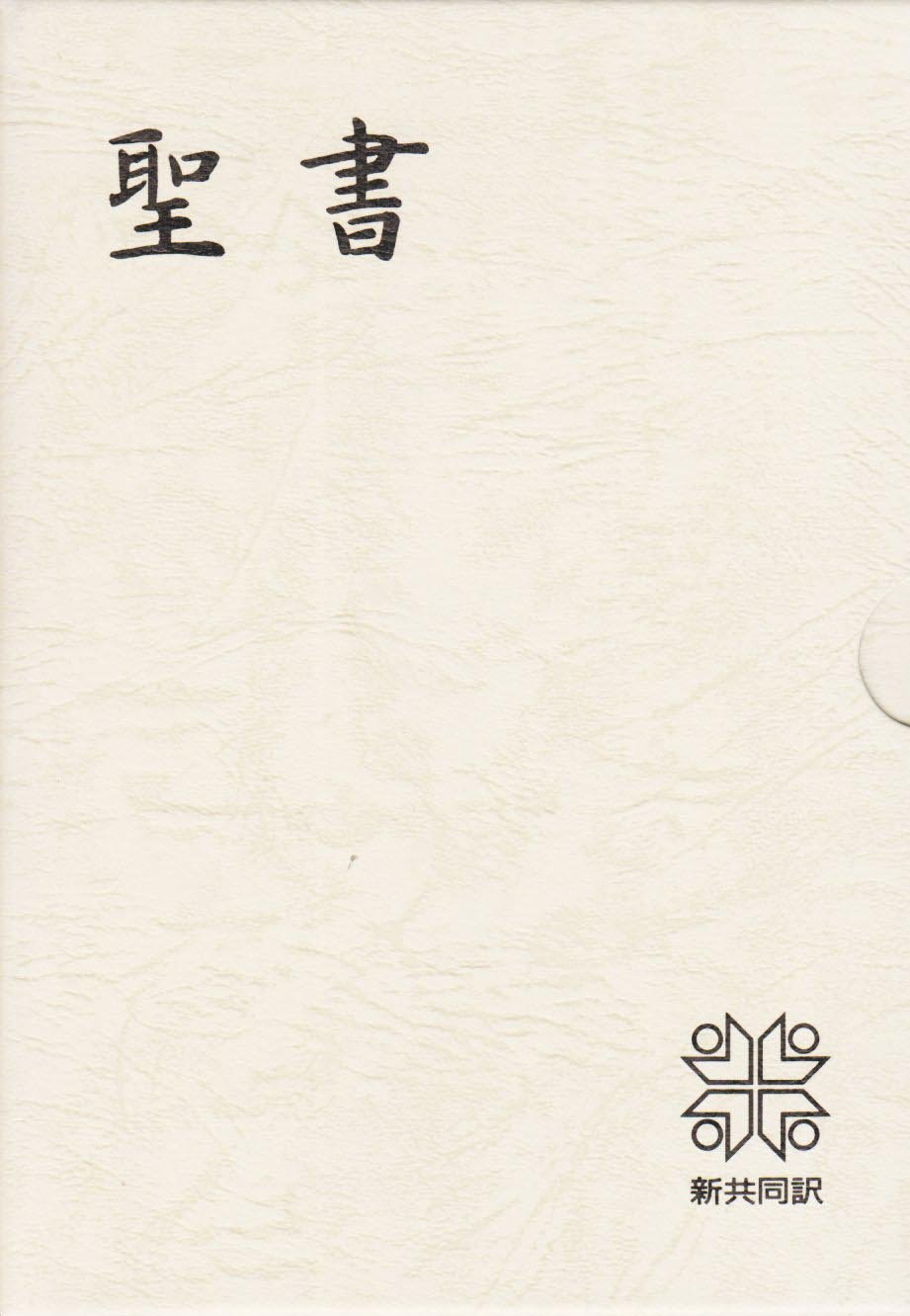 『osaru23氏専用』舊新約聖書 引照 革装 三方金 中型 | 新共同訳 - 『osaru23氏専用』舊新約聖書 引照 革装 三方金 中型 | 新共同訳 -