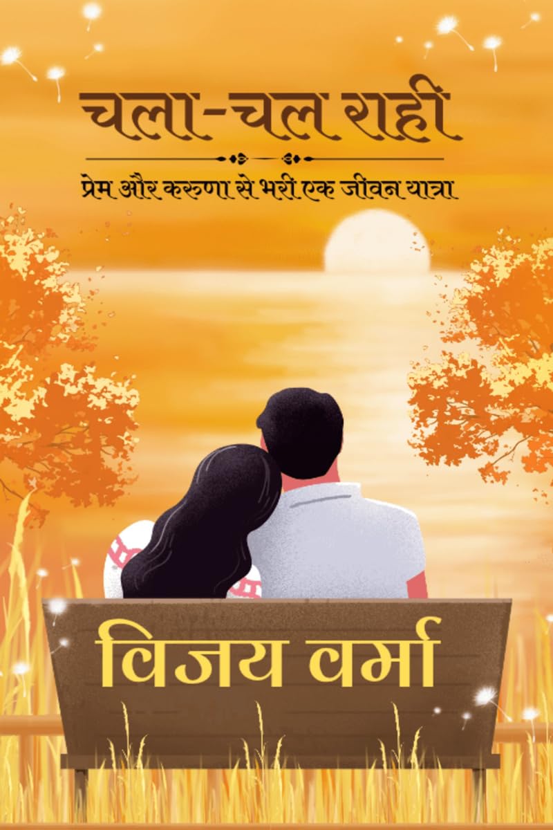 चला-चल राही: प्रेम और करुणा से भरी एक जीवन यात्रा