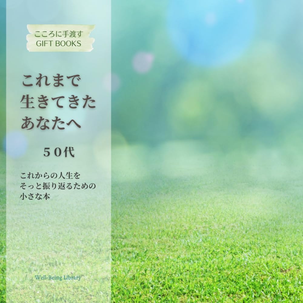これまで生きてきたあなたへ: 人生をそっと振り返るための小さな本 (こころに手渡す GIFT BOOKS)