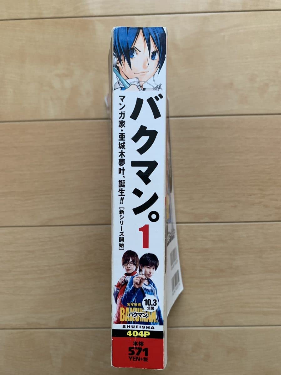 Amazon.co.jp: 激レア「バクマン。1 マンガ家亜城木夢叶、誕生」 原作  