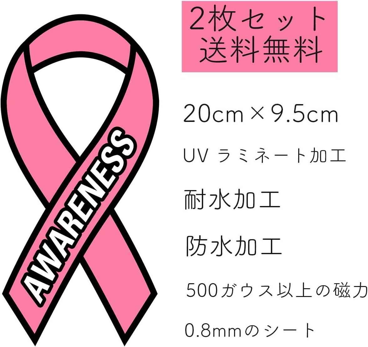 楽ギフ 包装 ピンクリボン マグネット2枚セット 乳がん 早期発見 啓発 運動 Uvカット 耐水 防水 Sparrow Rs