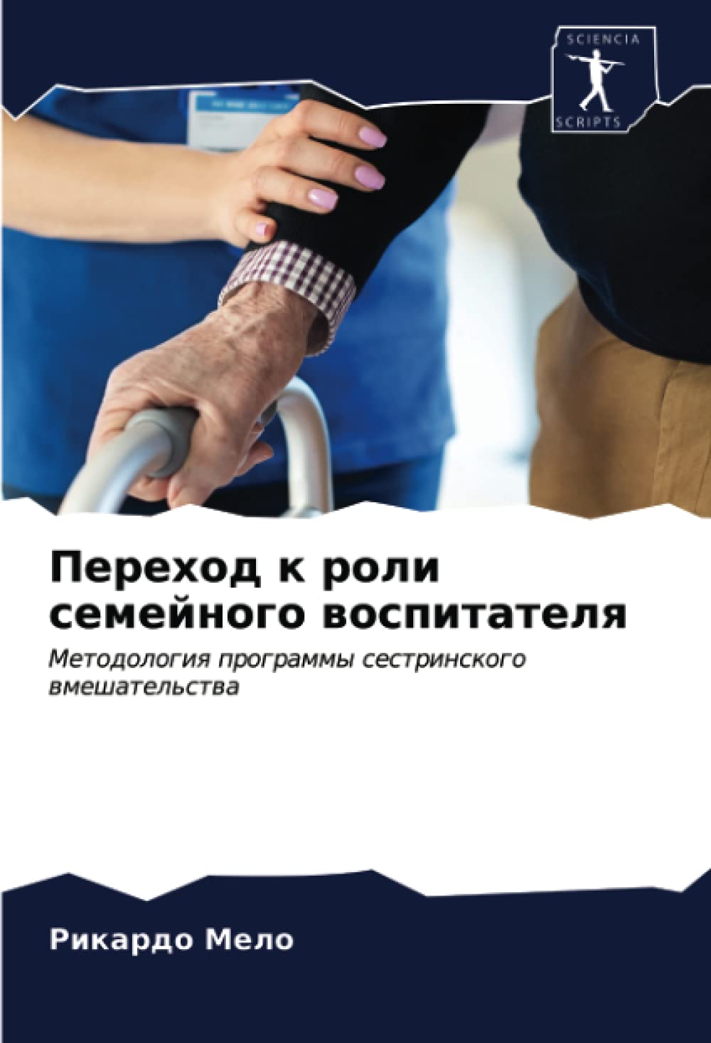 Переход к роли семейного воспитателя: Методология программы сестринского вмешательства (Russian Edition)