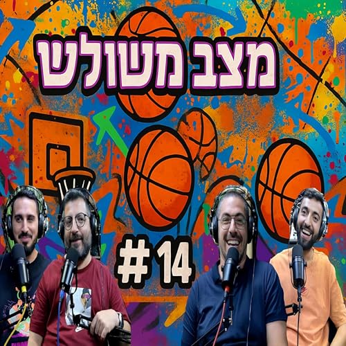 פרק #14 - ברור כשמש