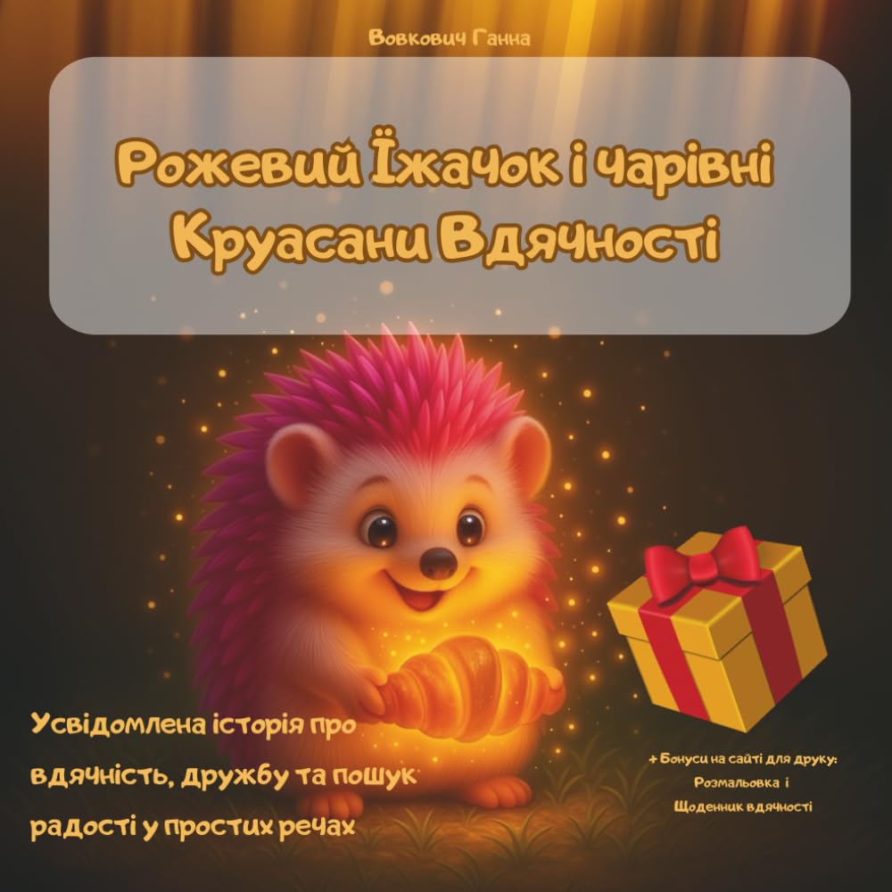 Рожевий Їжачок і чарівні Круасани Вдячності: Усвідомлена історія про вдячність, дружбу та пошук радості у простих речах
