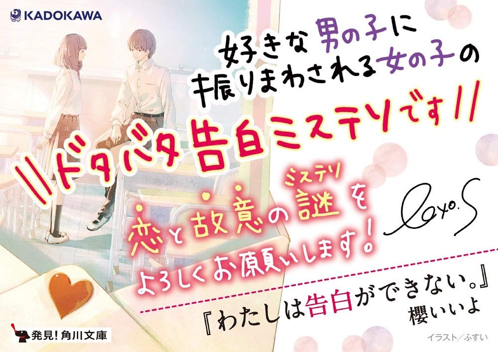 わたしは告白ができない 角川文庫 櫻 いいよ 本 通販 Amazon