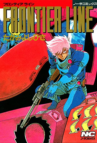 PDFダウンロード FRONTIER LINE ノーラコミックス バイ