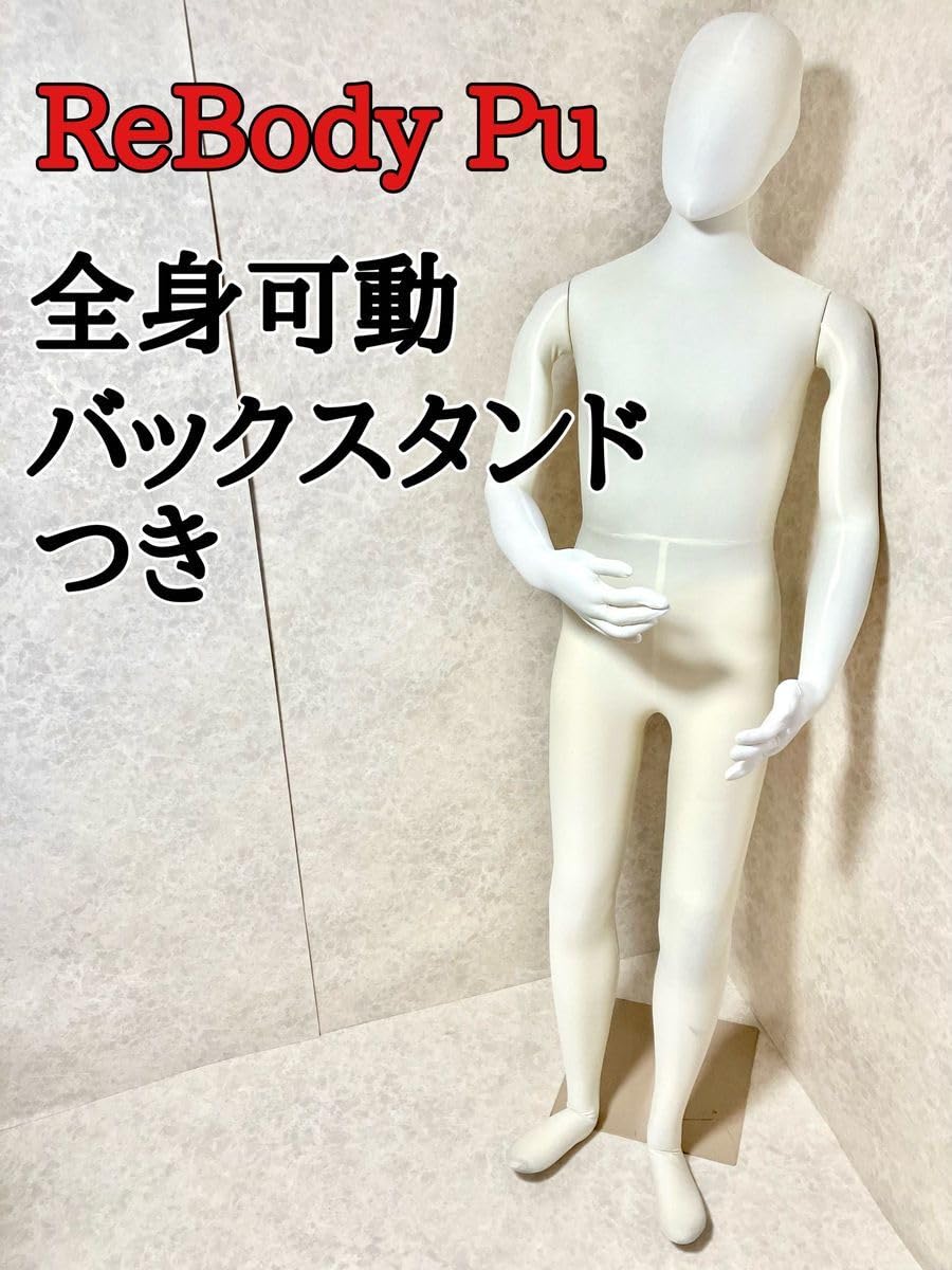 Amazon.co.jp: ReBody Pu マネキン トルソー 全身可動 バックスタンド 