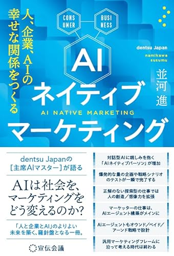 AIネイティブマーケティング 人、企業、AIの幸せな関係をつくる