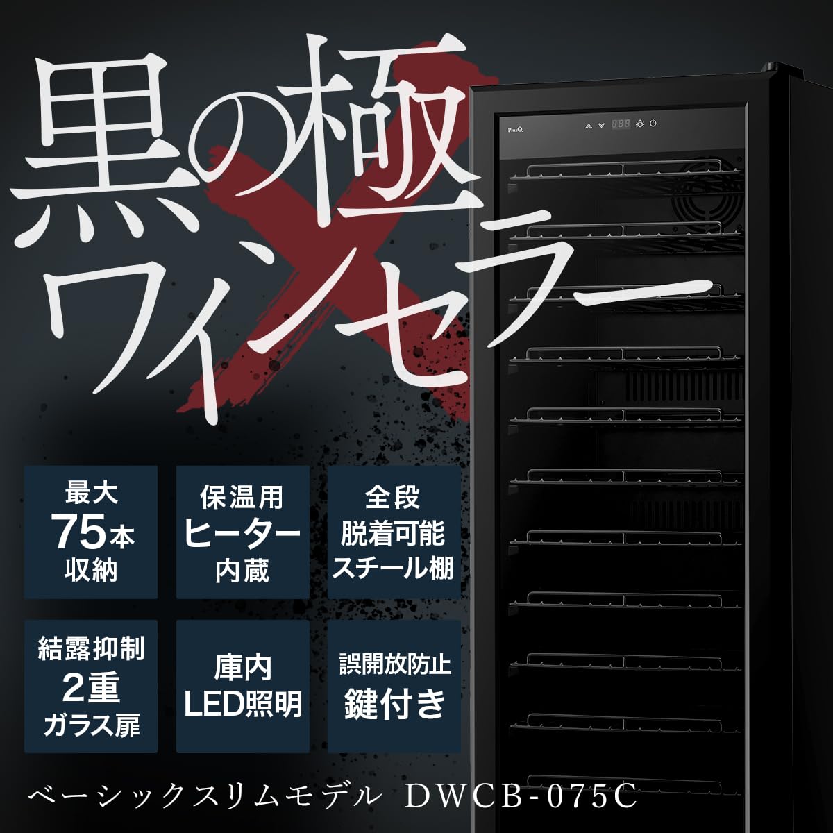 Amazon.co.jp: PlusQ/プラスキュー ワインセラー 75本収納 