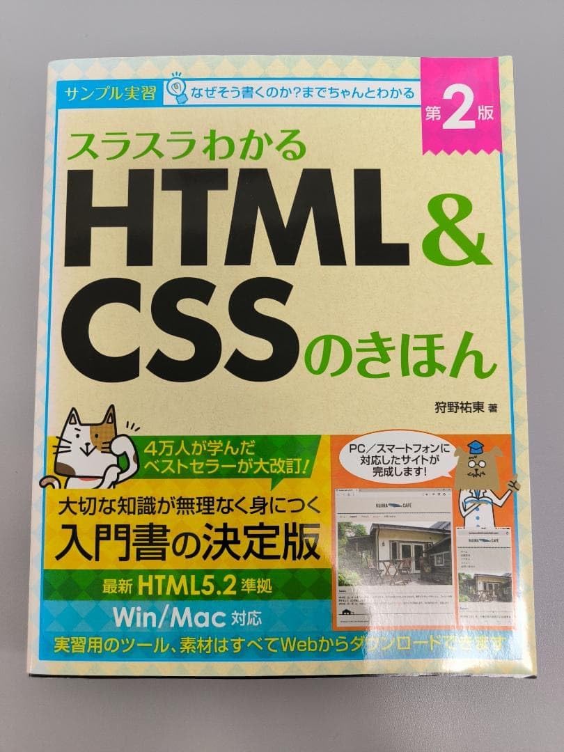 スラスラわかるHTML&amp;CSSのきほん 第2版