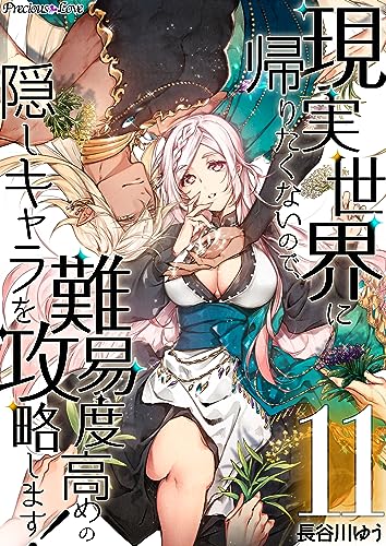 現実世界に帰りたくないので、難易度高めの隠しキャラを攻略します! 11 (Precious Love)