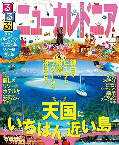 楽天 無料電子書籍 るるぶニューカレドニア(2017年版) (るるぶ情報版(海外)) バイ